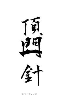 頂門一針（フォント1）