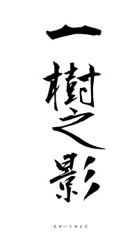 一樹之影（フォント1）