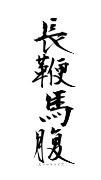 長鞭馬腹（フォント1）