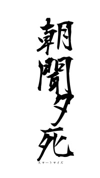 朝聞夕死（フォント1）