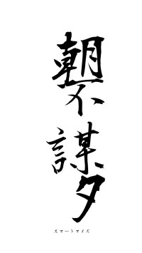 朝不謀夕（フォント1）