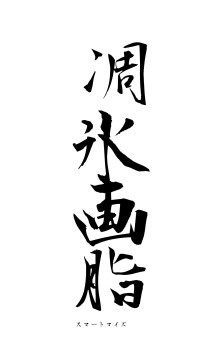 凋氷画脂（フォント1）