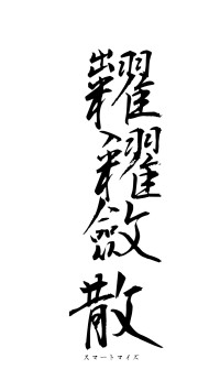 糶糴斂散（フォント1）