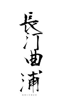 長汀曲浦（フォント1）