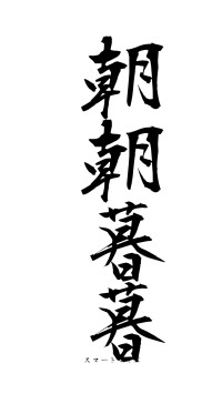 朝朝暮暮（フォント1）