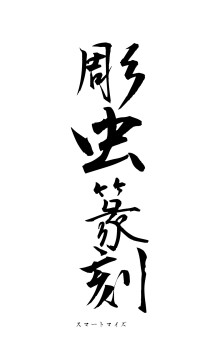 彫虫篆刻（フォント1）