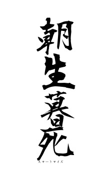 朝生暮死（フォント1）