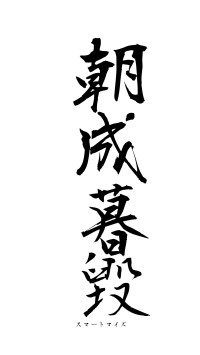 朝成暮毀（フォント1）