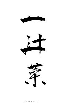 一汁一菜（フォント1）