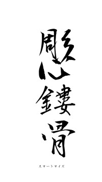 彫心鏤骨（フォント1）