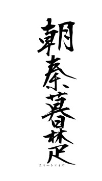 朝秦暮楚（フォント1）