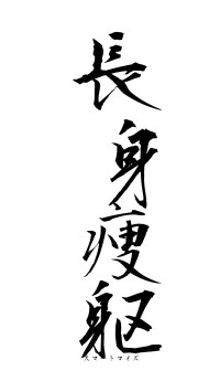 長身痩躯（フォント1）
