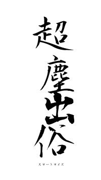 超塵出俗（フォント1）