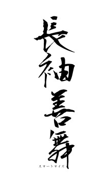 長袖善舞（フォント1）