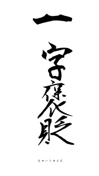 一字褒貶（フォント1）