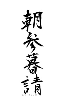 朝参暮請（フォント1）