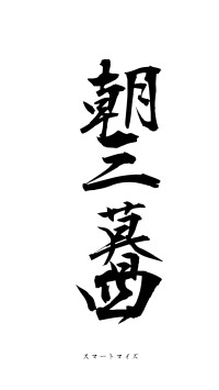 朝三暮四（フォント1）