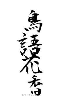 鳥語花香（フォント1）