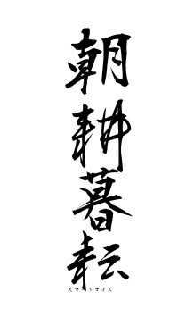 朝耕暮耘（フォント1）