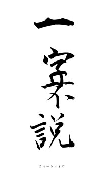 一字不説（フォント1）