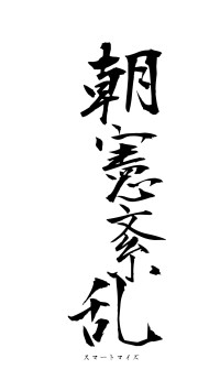 朝憲紊乱（フォント1）