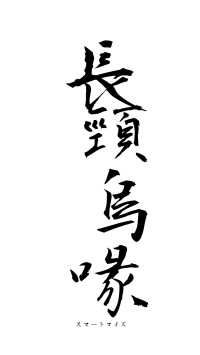 長頸烏喙（フォント1）