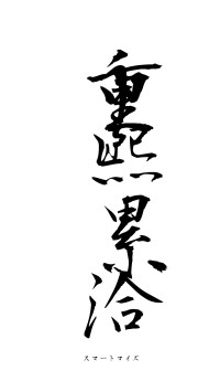 重煕累洽（フォント1）