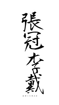 張冠李戴（フォント1）