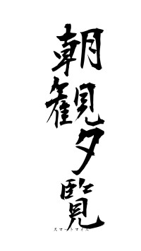 朝観夕覧（フォント1）