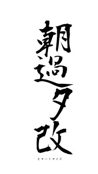朝過夕改（フォント1）