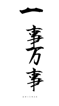 一事万事（フォント1）