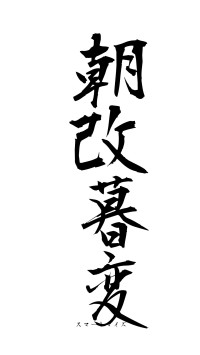 朝改暮変（フォント1）