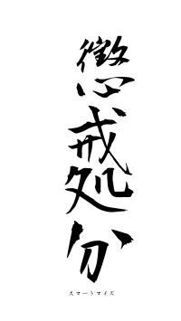 懲戒処分（フォント1）