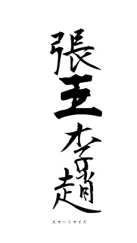 張王李趙（フォント1）