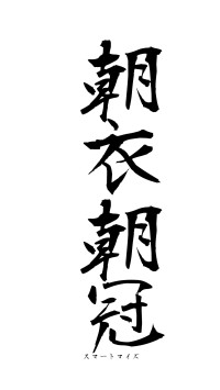 朝衣朝冠（フォント1）