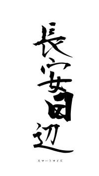 長安日辺（フォント1）