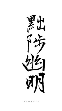 黜陟幽明（フォント1）