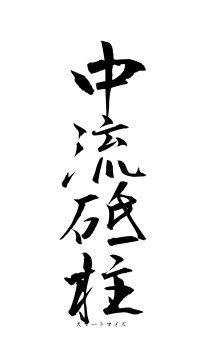 中流砥柱（フォント1）