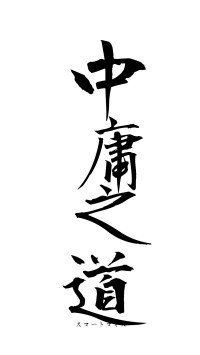 中庸之道（フォント1）