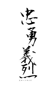 忠勇義烈（フォント1）