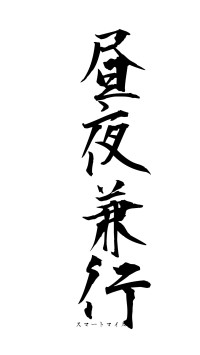 昼夜兼行（フォント1）