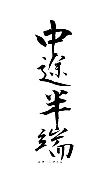 中途半端（フォント1）