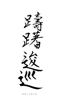 躊躇逡巡（フォント1）