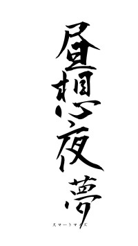 昼想夜夢（フォント1）