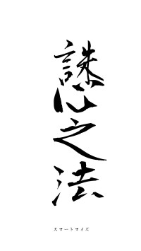 誅心之法（フォント1）