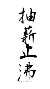 抽薪止沸（フォント1）