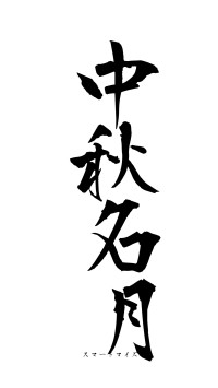 中秋名月（フォント1）