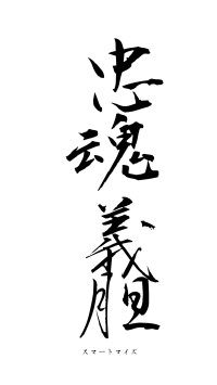 忠魂義胆（フォント1）