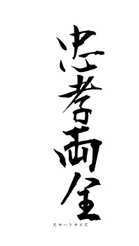 忠孝両全（フォント1）