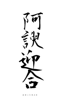 阿諛迎合（フォント1）